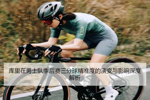 库里在勇士队季后赛三分球精准度的演变与影响深度解析 | Wanmei
